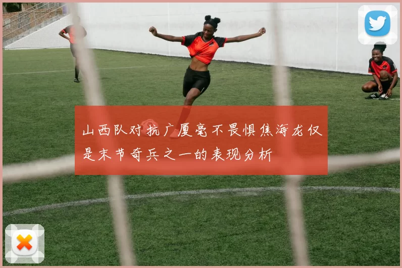 山西队对抗广厦毫不畏惧焦海龙仅是末节奇兵之一的表现分析