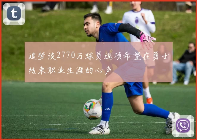 追梦谈2770万球员选项希望在勇士结束职业生涯的心声
