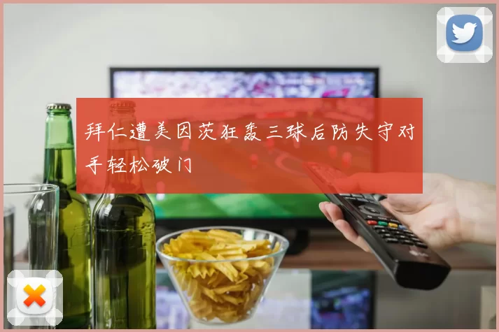 拜仁遭美因茨狂轰三球后防失守对手轻松破门