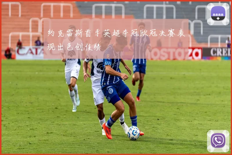 约克雷斯首季英超夺冠欧冠决赛表现出色创佳绩