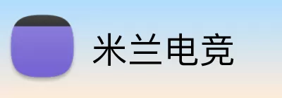 米兰电竞 logo